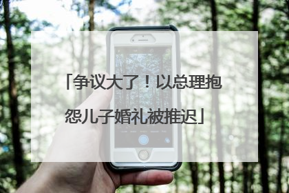 争议大了！以总理抱怨儿子婚礼被推迟