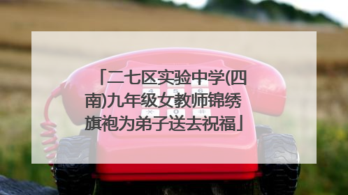 二七区实验中学(四南)九年级女教师锦绣旗袍为弟子送去祝福