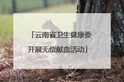 云南省卫生健康委开展无偿献血活动