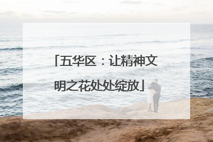 五华区：让精神文明之花处处绽放