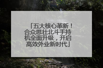 五大核心革新！合众思壮北斗手持机全面升级，开启高效外业新时代