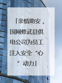 亲情助安，国网修武县供电公司为员工注入安全“心”动力