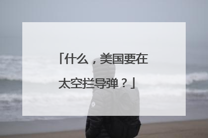 什么，美国要在太空拦导弹？