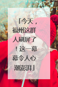 今天，福州这群人刷屏了！这一幕幕令人心潮澎湃