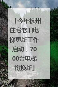 今年杭州住宅老旧电梯更新工作启动，7000台电梯将换新