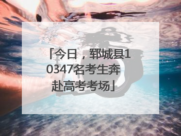 今日，郓城县10347名考生奔赴高考考场