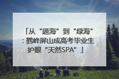 从“题海”到“绿海”：鹤峰屏山成高考毕业生护眼“天然SPA”