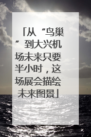 从“鸟巢”到大兴机场未来只要半小时，这场展会描绘未来图景