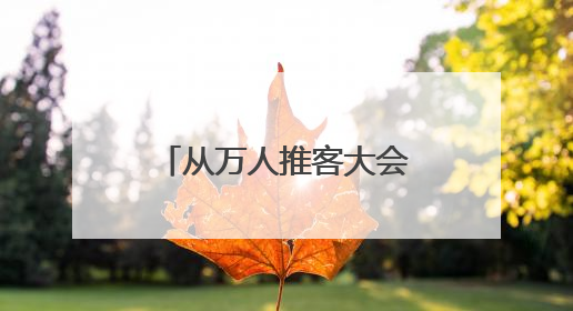 从万人推客大会开始，内容生产者正在改变私域选品会的玩法！