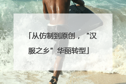从仿制到原创，“汉服之乡”华丽转型