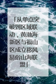 从单点突破到区域联动，黄渤海新区与福山区成立移风易俗山海联盟