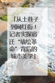 从土巷子到网红街！记者实探宿迁“墙绘革命”背后的城市美学
