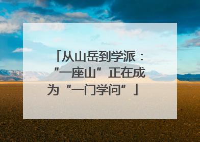 从山岳到学派：“一座山”正在成为“一门学问”