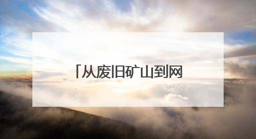 从废旧矿山到网红乐园！济南市钢城区这个小山村成功“变身”
