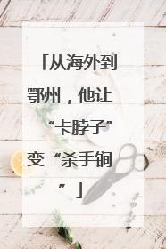 从海外到鄂州，他让“卡脖子”变“杀手锏”