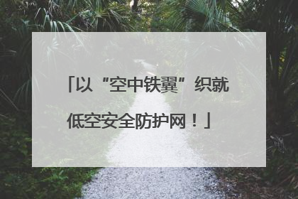 以“空中铁翼”织就低空安全防护网！