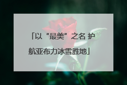 以“最美”之名 护航亚布力冰雪胜地