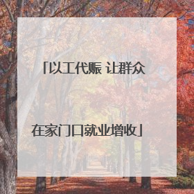 以工代赈 让群众在家门口就业增收