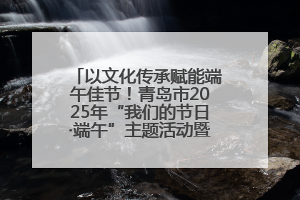 以文化传承赋能端午佳节！青岛市2025年“我们的节日·端午”主题活动暨城阳村社区第七届千人包粽子大赛举办