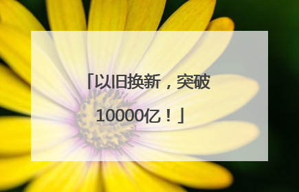 以旧换新，突破10000亿！