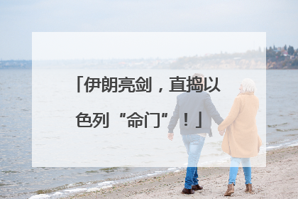 伊朗亮剑，直捣以色列“命门”！