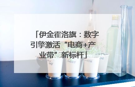 伊金霍洛旗：数字引擎激活“电商+产业带”新标杆
