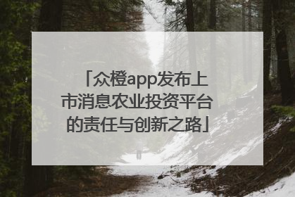 众橙app发布上市消息农业投资平台的责任与创新之路