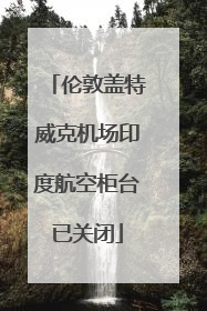 伦敦盖特威克机场印度航空柜台已关闭