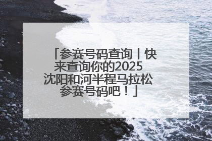 参赛号码查询丨快来查询你的2025沈阳和河半程马拉松参赛号码吧！
