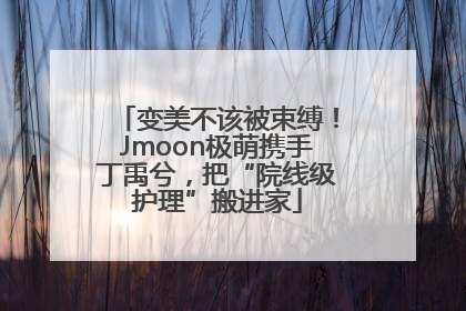 变美不该被束缚！Jmoon极萌携手丁禹兮，把“院线级护理”搬进家