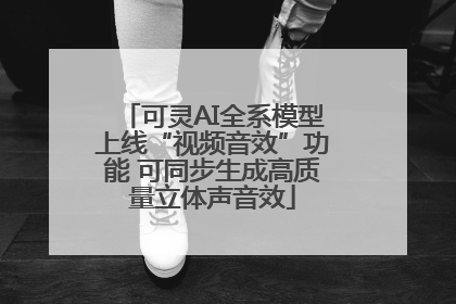 可灵AI全系模型上线“视频音效”功能 可同步生成高质量立体声音效