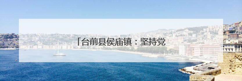 台前县侯庙镇：坚持党建引领 筑牢禁毒防线