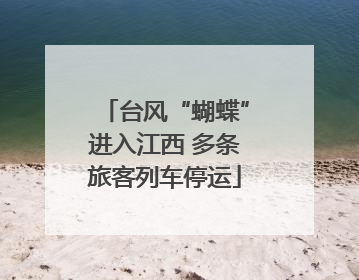 台风“蝴蝶”进入江西 多条旅客列车停运