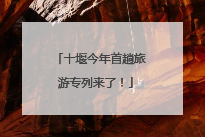十堰今年首趟旅游专列来了！