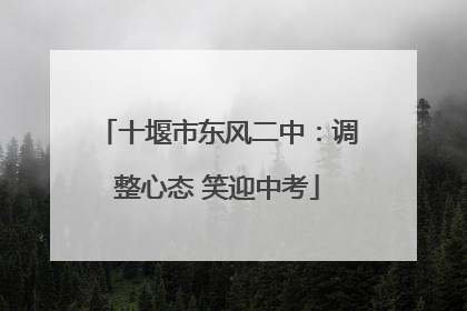 十堰市东风二中：调整心态 笑迎中考