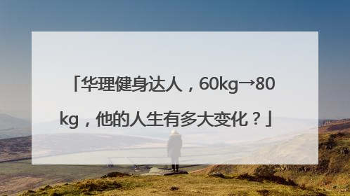 华理健身达人，60kg→80kg，他的人生有多大变化？