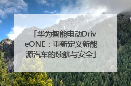 华为智能电动DriveONE：重新定义新能源汽车的续航与安全