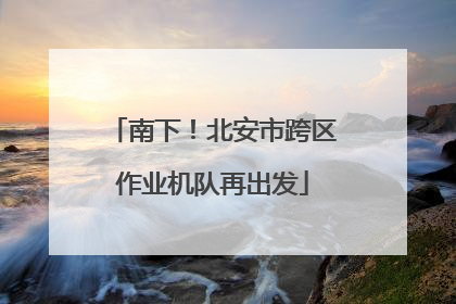 南下！北安市跨区作业机队再出发