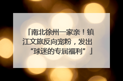 南北徐州一家亲！镇江文旅反向宠粉，发出“球迷的专属福利”