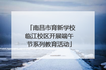 南昌市育新学校临江校区开展端午节系列教育活动