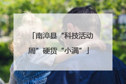南漳县“科技活动周”硬货“小满”