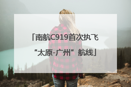 南航C919首次执飞“太原-广州”航线