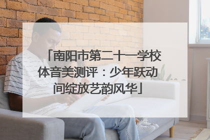 南阳市第二十一学校体音美测评：少年跃动间绽放艺韵风华