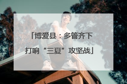 博爱县：多管齐下 打响“三夏”攻坚战