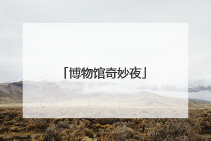 博物馆奇妙夜