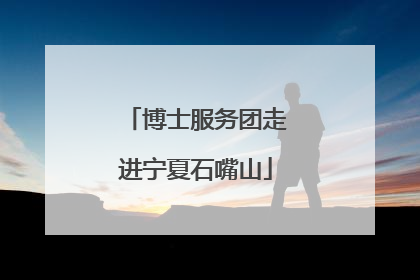 博士服务团走进宁夏石嘴山