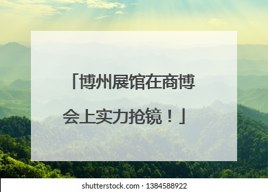 博州展馆在商博会上实力抢镜！