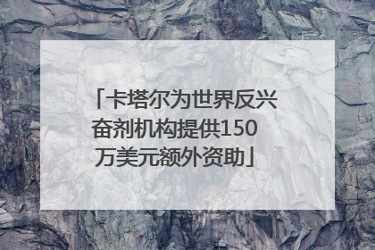 卡塔尔为世界反兴奋剂机构提供150万美元额外资助