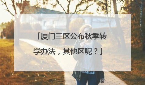 厦门三区公布秋季转学办法，其他区呢？