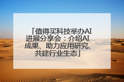 值得买科技举办AI进展分享会：介绍AI成果、助力应用研究、共建行业生态